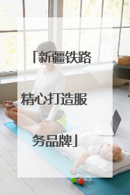 新疆铁路精心打造服务品牌