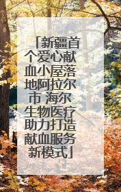 新疆首个爱心献血小屋落地阿拉尔市 海尔生物医疗助力打造献血服务新模式
