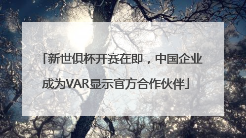 新世俱杯开赛在即，中国企业成为VAR显示官方合作伙伴