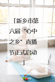 新乡市第六届“心中之乡”直播节正式启动