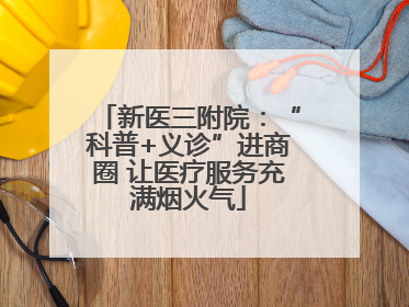 新医三附院：“科普+义诊”进商圈 让医疗服务充满烟火气