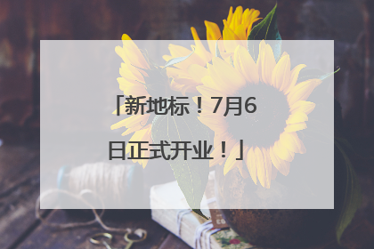 新地标！7月6日正式开业！