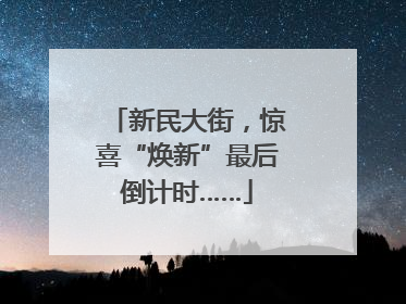 新民大街，惊喜“焕新”最后倒计时……