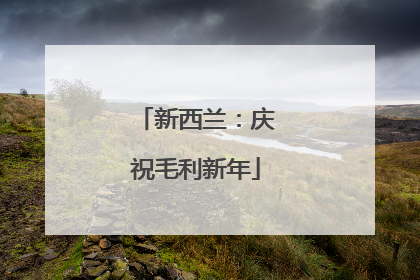 新西兰：庆祝毛利新年