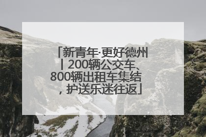 新青年·更好德州丨200辆公交车、800辆出租车集结，护送乐迷往返