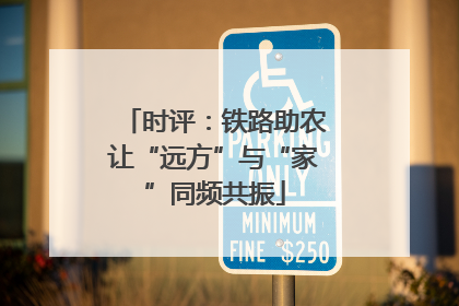 时评：铁路助农让“远方”与“家”同频共振