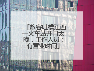 旅客吐槽江西一火车站开门太晚，工作人员：有营业时间