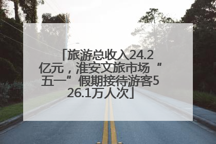 旅游总收入24.2亿元，淮安文旅市场“五一”假期接待游客526.1万人次