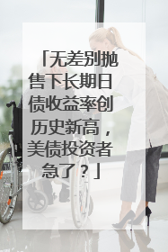 无差别抛售下长期日债收益率创历史新高，美债投资者急了？