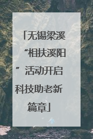 无锡梁溪“相扶溪阳”活动开启科技助老新篇章