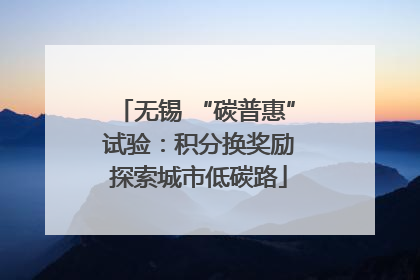 无锡 “碳普惠” 试验：积分换奖励 探索城市低碳路