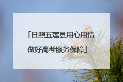 日照五莲县用心用情做好高考服务保障