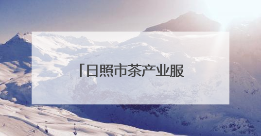 日照市茶产业服务团赴莒县开展技术服务活动
