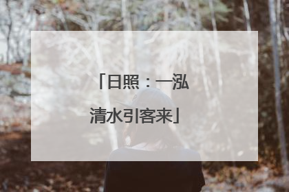 日照：一泓清水引客来