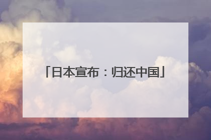日本宣布：归还中国