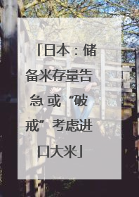 日本：储备米存量告急 或“破戒”考虑进口大米