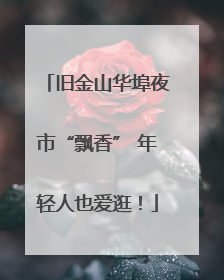 旧金山华埠夜市“飘香” 年轻人也爱逛！