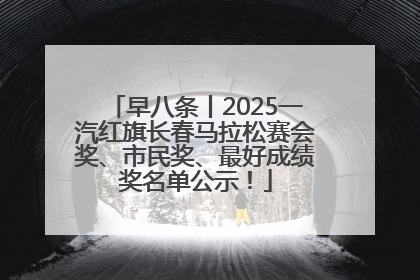 早八条丨2025一汽红旗长春马拉松赛会奖、市民奖、最好成绩奖名单公示！