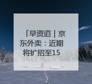 早资道｜京东外卖：近期将扩招至15万名全职骑手；阿里云发布通义灵码AI IDE