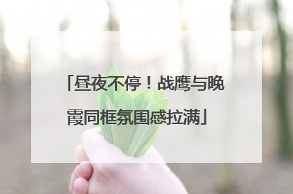 昼夜不停！战鹰与晚霞同框氛围感拉满