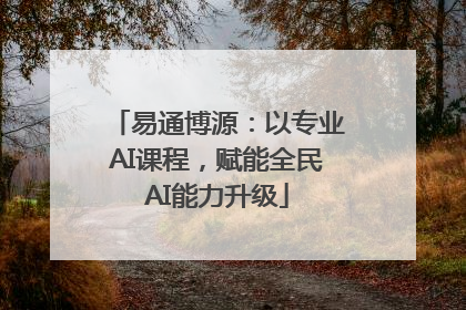 易通博源：以专业AI课程，赋能全民AI能力升级