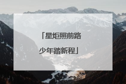 星炬照前路 少年踏新程