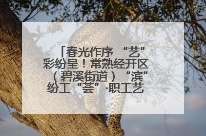 春光作序 “艺”彩纷呈！常熟经开区（碧溪街道）“滨”纷工“荟”·职工艺课堂点亮春日时光