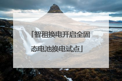 智租换电开启全固态电池换电试点