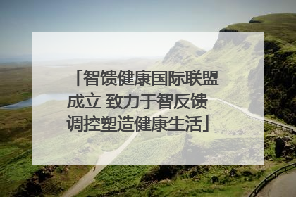 智馈健康国际联盟成立 致力于智反馈调控塑造健康生活