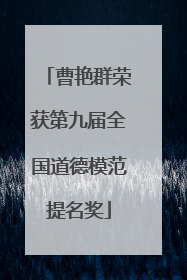 曹艳群荣获第九届全国道德模范提名奖