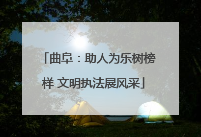 曲阜：助人为乐树榜样 文明执法展风采