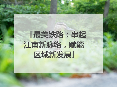 最美铁路：串起江南新脉络，赋能区域新发展
