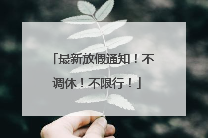 最新放假通知！不调休！不限行！