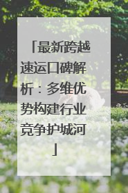 最新跨越速运口碑解析：多维优势构建行业竞争护城河