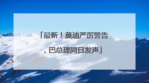 最新！莫迪严厉警告，巴总理同日发声