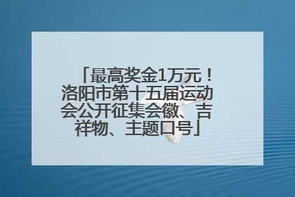 最高奖金1万元！洛阳市第十五届运动会公开征集会徽、吉祥物、主题口号