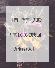 有“警”无险！警民联动找回九旬老人