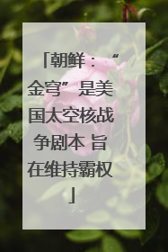 朝鲜：“金穹”是美国太空核战争剧本 旨在维持霸权