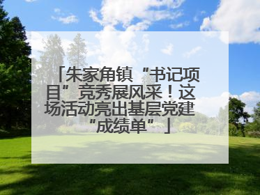 朱家角镇“书记项目”竞秀展风采！这场活动亮出基层党建“成绩单”