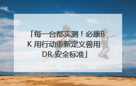 每一台都实测！必康BK 用行动重新定义兽用 DR 安全标准