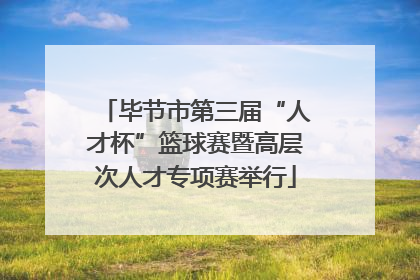 毕节市第三届“人才杯”篮球赛暨高层次人才专项赛举行
