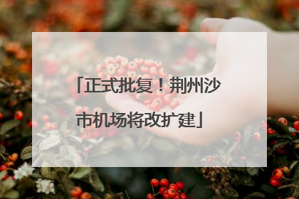 正式批复！荆州沙市机场将改扩建