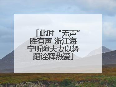此时“无声”胜有声 浙江海宁听障夫妻以舞蹈诠释热爱