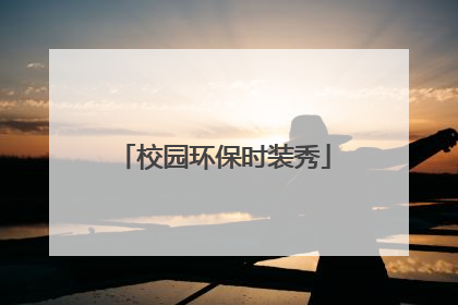 校园环保时装秀