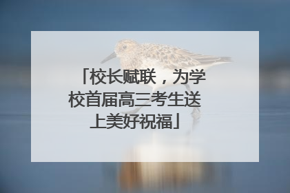 校长赋联，为学校首届高三考生送上美好祝福