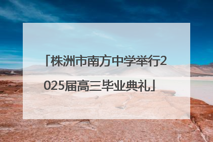 株洲市南方中学举行2025届高三毕业典礼