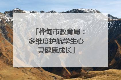 桦甸市教育局：多维度护航学生心灵健康成长