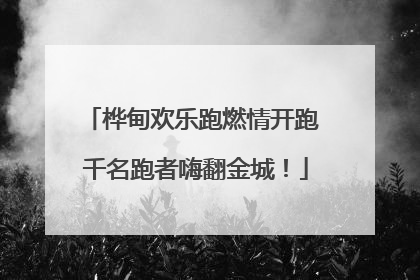 桦甸欢乐跑燃情开跑 千名跑者嗨翻金城！