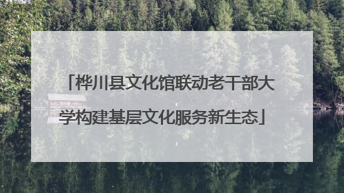 桦川县文化馆联动老干部大学构建基层文化服务新生态