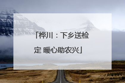 桦川：下乡送检定 暖心助农兴